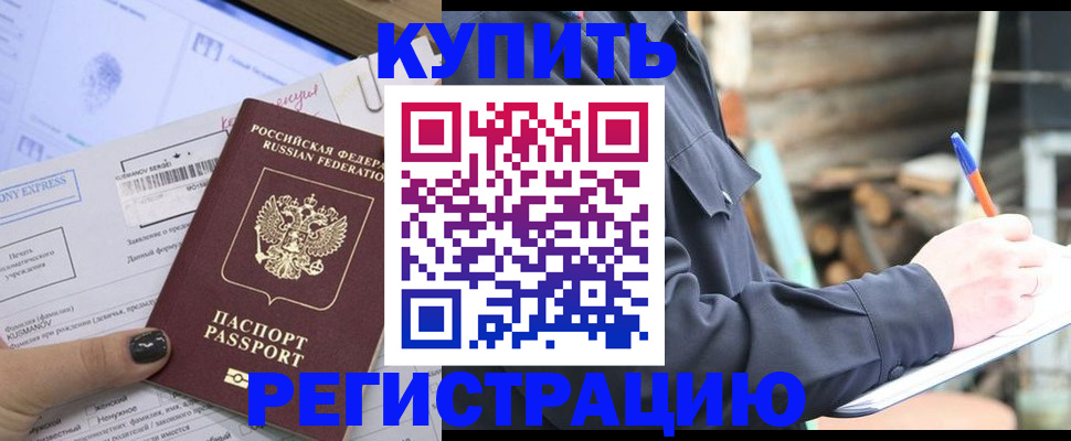 купить прописку в Алейске